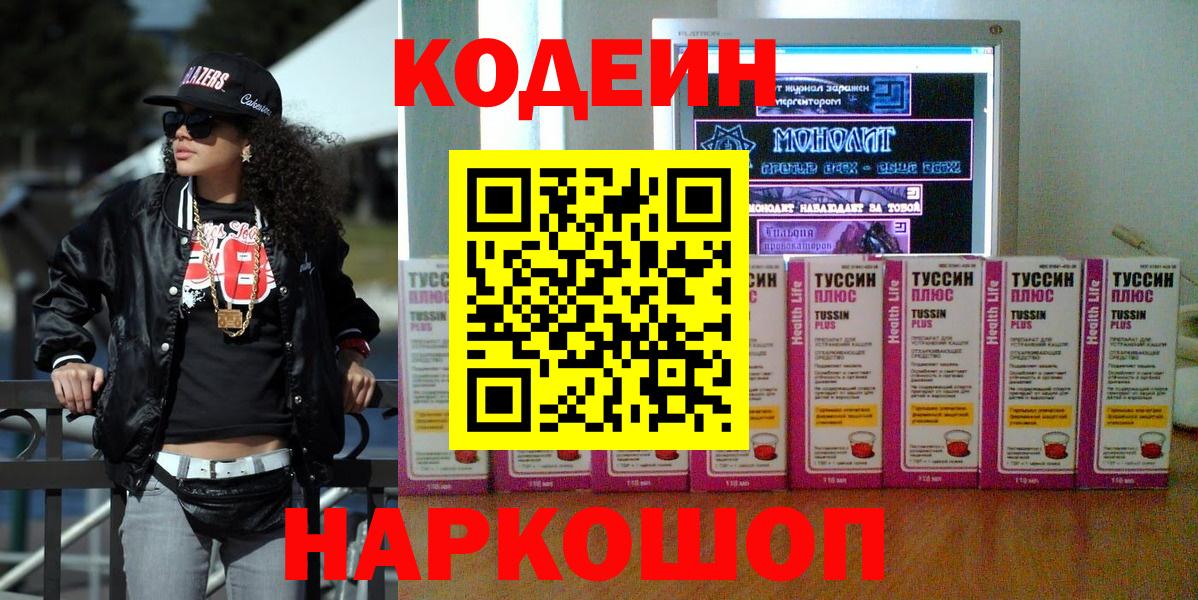 Кодеиновый сироп Lean напиток Lean (лин)  Вход с VPN  Codein Purple Drank  Миллерово 