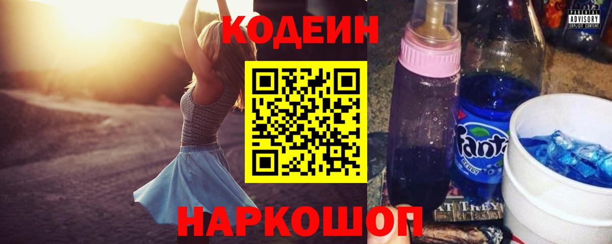 Кодеиновый сироп Lean Purple Drank Миллерово